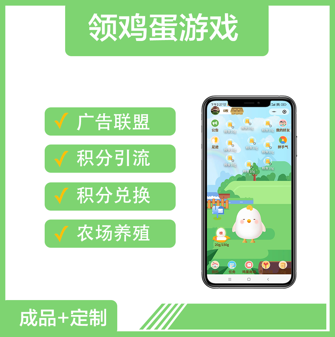 领鸡蛋游戏养鸡游戏淘宝客源码广告联盟