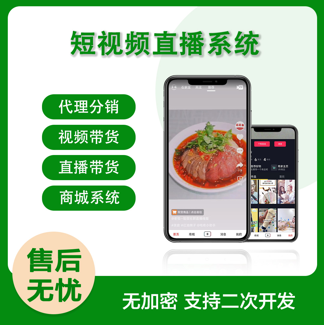 仿抖音短视频直播带货刷一刷商城社交电商源码系统小程序APP开发
