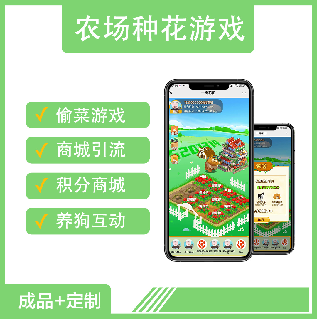 果园游戏种花农场游戏源码偷花养狗互动偷菜